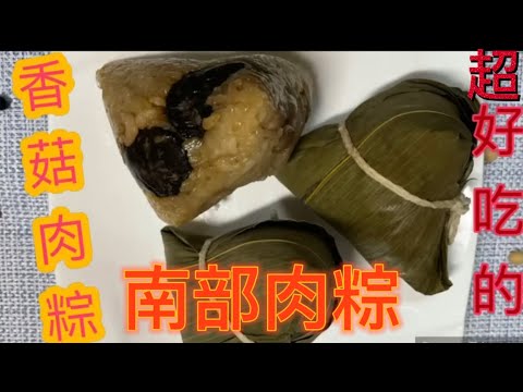 台灣南部粽［香菇肉粽］做法簡單，健康又美味。「客家小玲」#22