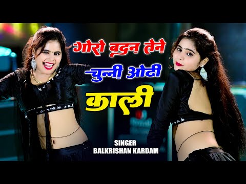 गोरो बदन तेने चुन्नी ओढ़ी काली || Goro Badan Tene Chunni Odhi Kaali || Balkrishan Kardam #rasiya