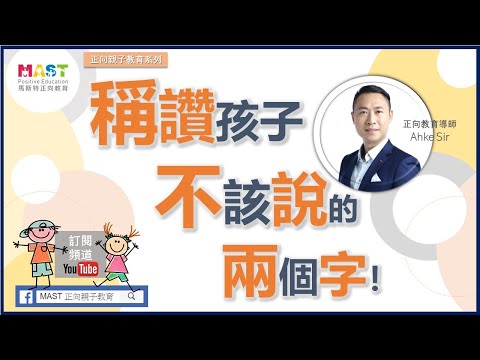 #親子教育#溝通技巧#正向教育               稱讚孩子|不該說的兩個字