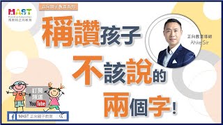 #親子教育#溝通技巧#正向教育               稱讚孩子|不該說的兩個字