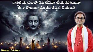 కార్తీకమాసంలో అతి ముఖ్యమైన 7 పండుగలు | Karthika masam 7 most important festivals | Nanduri Srinivas