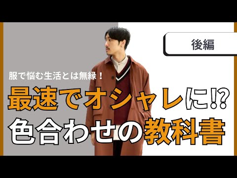 【後編】今日からすぐ出来る！おしゃれに見える色合わせの法則