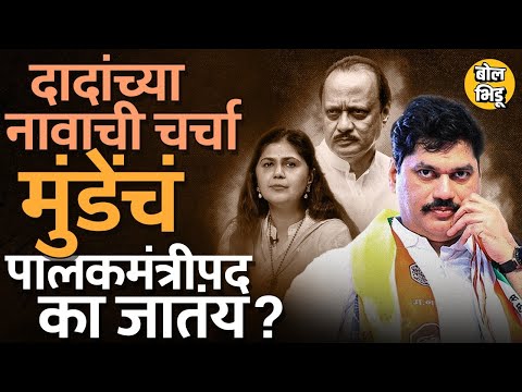 Walmik Karad मुळं Dhananjay Munde यांचं पालकमंत्रीपद धोक्यात ? Beed चे पालकमंत्री अजितदादा होणार ?