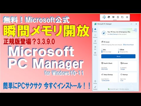 【試す価値あり】正規版？Microsoft  PC Manager 3.3.9.0　ワンクリックで瞬間メモリ開放！もっさりPCをサクサク改善！！