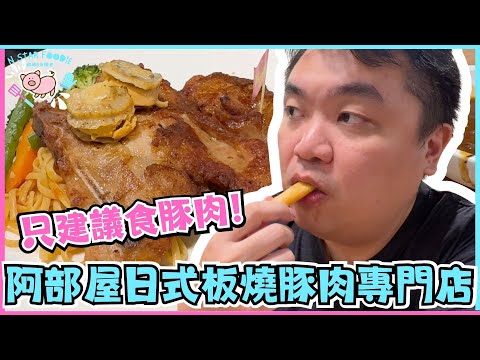 N星美食 Ep.53 | 阿部屋日式板燒豚肉專門店～只建議食豚肉! | 鐵板燒 | 港式 | 日本菜 | 大元商場 | 大埔 | 居埔港人 [中文字幕]