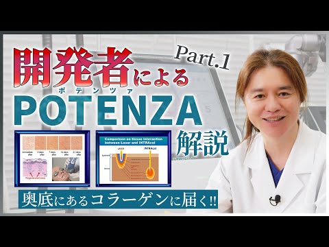 【ニキビ痕】開発者によるPOTENZA(ポテンツァ)のすごさをより詳しく徹底解説 Part1！！なぜ皮膚の奥底に届くの！？