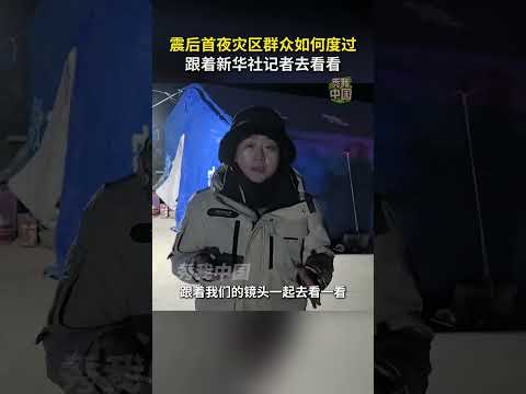 震后首夜灾区群众如何度过？新华社记者现场直击。