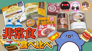 災害に備えよ！！今必要な備蓄は？？非常食食べ比べしてみた！