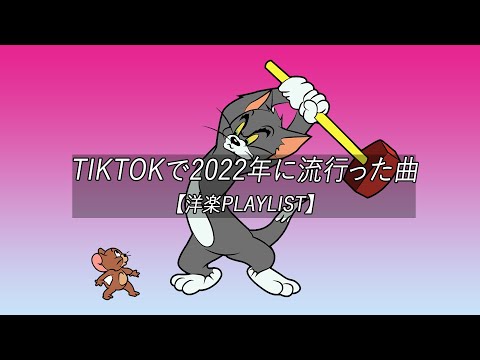 【洋楽playlist】TikTokで2022年に流行った曲 MIX Tiktok hits 2022【作業用BGM】