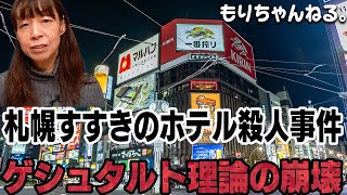 札幌すすきのホテル殺人事件