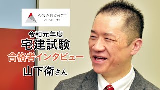 令和元年度 宅地建物取引士試験 合格者 山下衛さん｜アガルートアカデミー宅地建物取引士試験