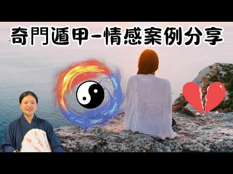 💘陰盤奇門遁甲情感案例解析|無法懷孕的命盤|💑玄學透視兩性關系|法術奇門