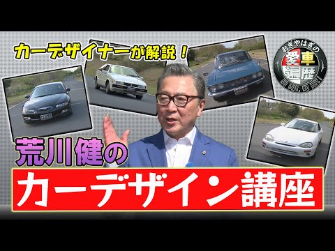 荒川健のカーデザイン講座【おぎやはぎの愛車遍歴】11/23（土）よる9時