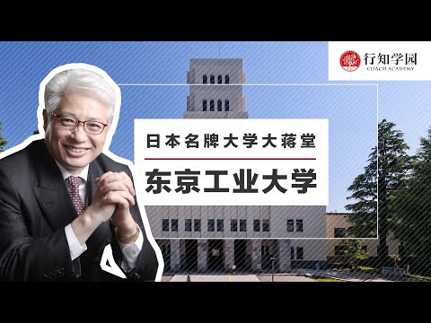 【日本名牌大学大蒋堂】第二十五期：东京工业大学