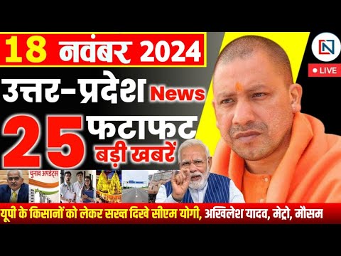 18 November 2024 Up News Uttar Pradesh Ki Taja Khabar Mukhya Samachar Yogi samachar Clean News UP