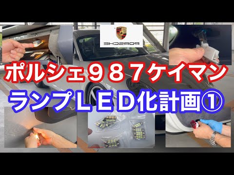 ポルシェ９８７ケイマンMTと暇なおっさん（２７）ケイマン君のルームランプLED交換①