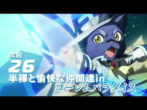 TVアニメ『シャングリラ・フロンティア』26話次回予告（2nd Season1話）