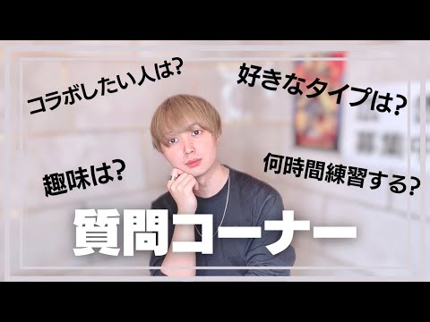 【初！質問コーナー】ピアニストってモテるの？