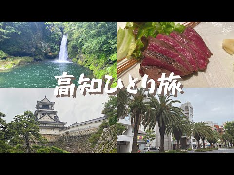 【vlog】有給使って高知ひとり旅 / 仁淀ブルー / にこ淵 / 高知城 / 芋屋金次郎