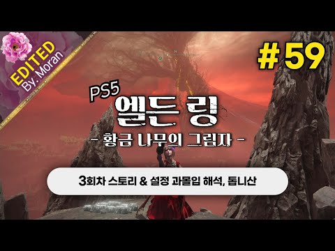 [풀영상] 엘든 링: 황금 나무의 그림자 「3회차(꽃봉오리 치도) 스토리 & 설정 과몰입 해석 플레이│톱니산」 #58 (2024.08.04)