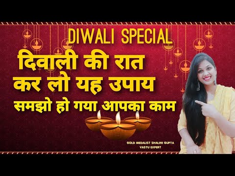 Diwali 2024 दिवाली की रात यह उपाय करने मात्र से फूटी भी से फूटी किस्मत हो तब भी आपका काम 100% बनेगा