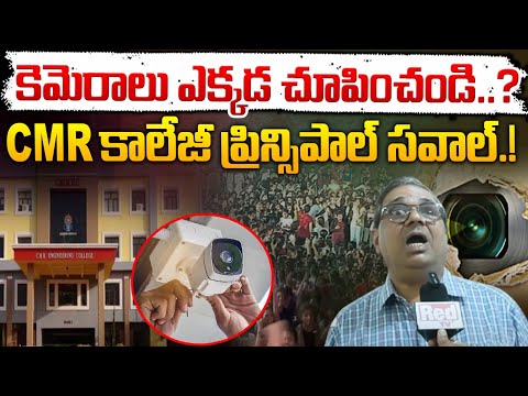 కెమెరాలు ఎక్కడ చూపించండి..? || CMR College Principal Reveals Shocking Facts | Red Tv