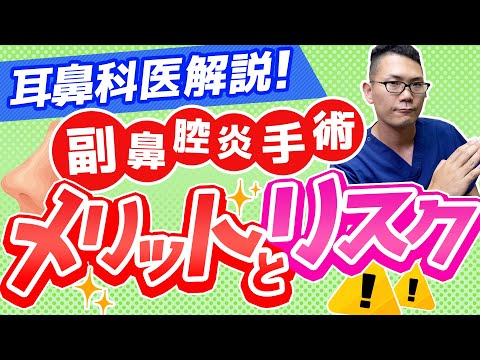 【手術体験談あり】副鼻腔炎手術（ESS手術）　メリットと後遺症