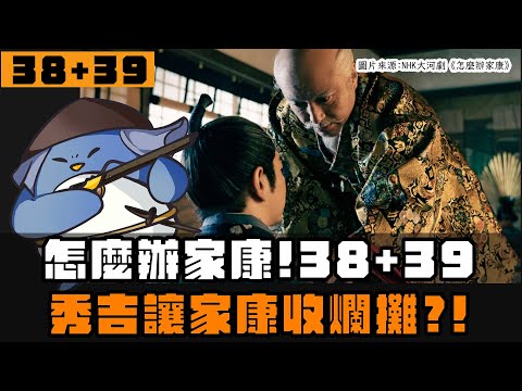 【怎麼辦家康】第38+39集 | 秀吉為什麼出要兵朝鮮？故意惡搞讓家康收爛攤？