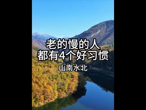 第674集老的慢的人都有4个好习惯【橱窗同款水质检测笔】 #情感共鸣 #生活感悟 #智慧人生 #健康生活