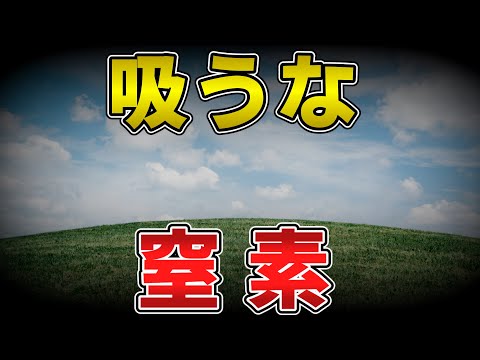 ゆっくり毒物vol.66　窒素【ゆっくり解説】