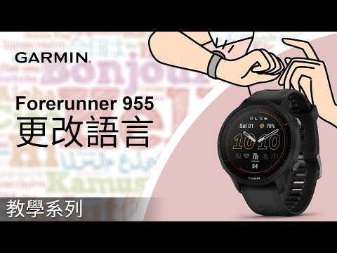 【教學】Forerunner 955：更改語言｜我的手錶顯示語言錯誤