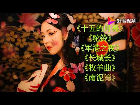 《军港之夜》《驼铃》《长城长》《牧羊曲》《南泥湾》