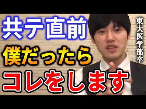 【河野玄斗】三週間あればこれだけできます。東大医学部卒の河野玄斗が共通テスト直前の勉強法を教える【河野玄斗切り抜き/英語/国語/化学】