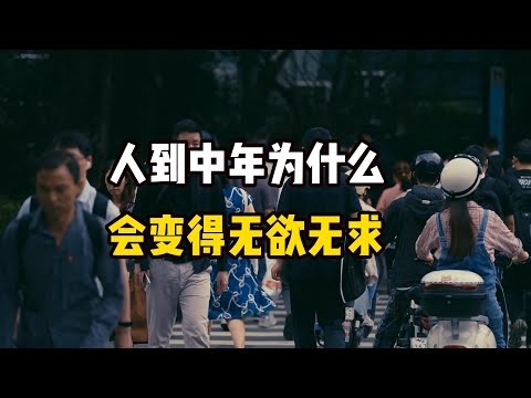 为什么男人过了30岁会变得无欲无求？90%的中年男人都会经历这种转变，你是否也感受到了呢？赶紧看看你中了几条