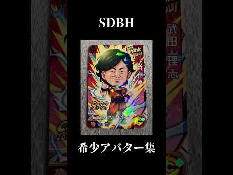 【SDBH】希少アバターカード集 #shorts #short #sdbh #ドラゴンボール