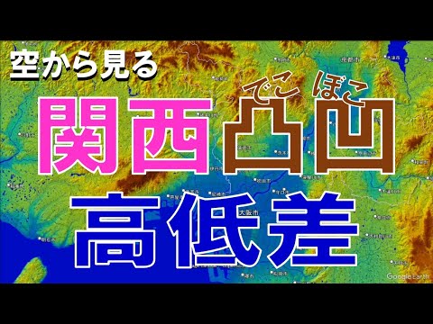 【地理】関西（京阪神）の高低差・凸凹な土地を空から見る【Google Earth】