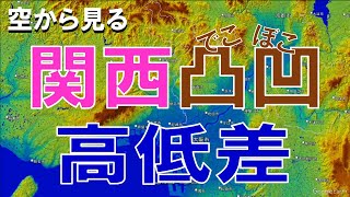 【地理】関西（京阪神）の高低差・凸凹な土地を空から見る【Google Earth】