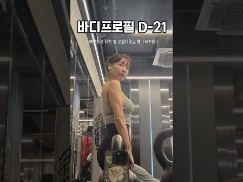 바디프로필D-21일차/ 남과 너무 비교하지 말도 내 자신을 사랑하자..!!#gym#gymlife#gymgirl#fitness#bodyprofile#운동#바디프로필#바프준비#다이어트