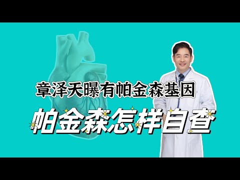 章泽天自曝有家族帕金森基因，帕金森有哪些表现？告诉您自查方法