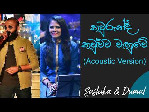 කවුරුන්ද කවුළුව වැහුවේ | Kaurunda Kawuluwa Wahuwe Cover | Sashika Nisansala | Dumal Warnakulasuriya