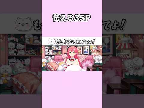 【10秒みこち】みこち圧で怯える35P【切り抜き/さくらみこ】