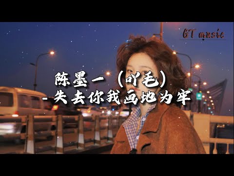 陈墨一（吖毛） - 失去你我画地为牢『失去你我在劫难逃，困在一座孤岛，抵不过深夜里思念无声喧闹。』【动态歌词MV】