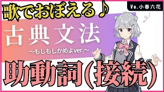 【古典文法】歌で覚える　助動詞の接続～もしもしかめよver.～