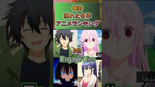 隠れた名作アニメランキング#s#アニメ #面白いアニメ