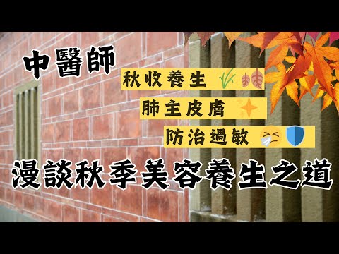 中醫師漫談🍂秋季美容養生之道