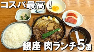 【銀座ランチ5選】日韓首脳の夕食会場や、コスパ最高のトンテキ、オシャレなハラミステーキ！