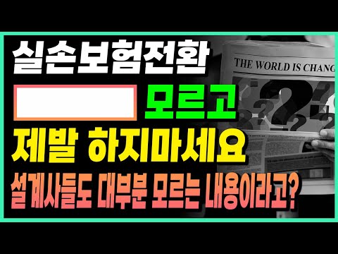 4세대 실비보험/실손보험 전환 반드시 알아야할 것들