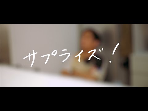 GOLBY × 濱田真秀「サプライズ！」