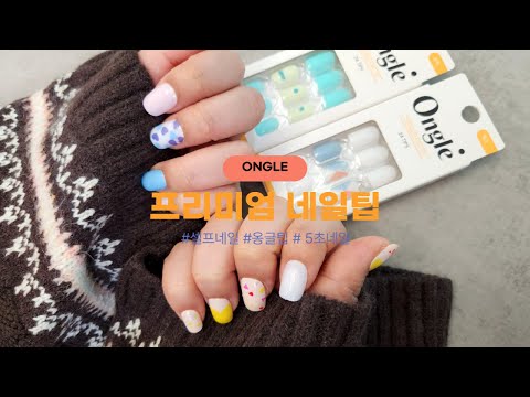 ONGLE 옹글 프리미엄 네일팁 5초네일 셀프네일