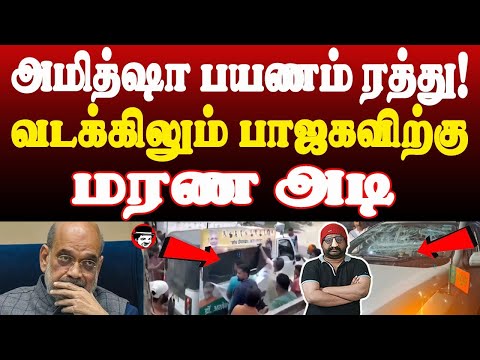 அமித்ஷா பயணம் ரத்து! வடக்கிலும் பாஜகவிற்கு மரண அடி | THUPPARIYUM SHAMBU